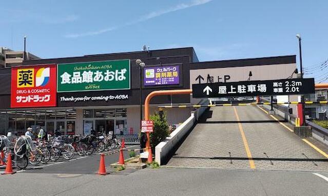 スーパー 食品館あおば田無店