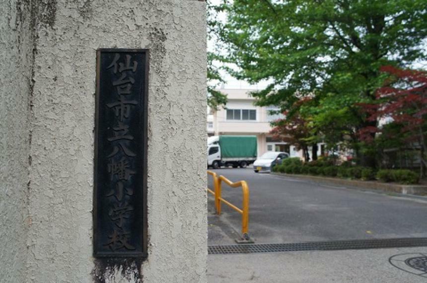 小学校 仙台市立八幡小学校まで約1550m（徒歩20分）