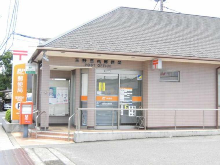 玉野荘内郵便局まで700m（徒歩9分）あると便利な郵便局が近くにあると嬉しいですね。