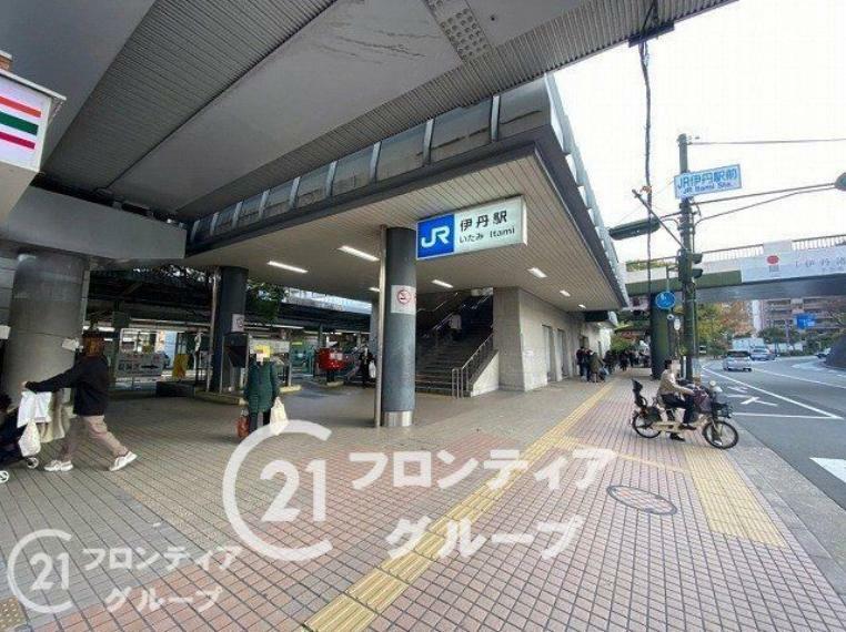徒歩8分。伊丹駅（JR西日本 福知山線）