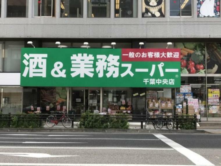 スーパー 【スーパー】業務スーパー 千葉中央店まで462m
