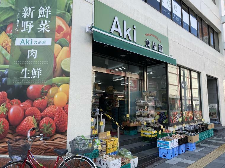 スーパー Aki食品館（新鮮なお野菜やお肉を、お求めやすい価格で。こじんまりとしながらも便利スーパーです！）