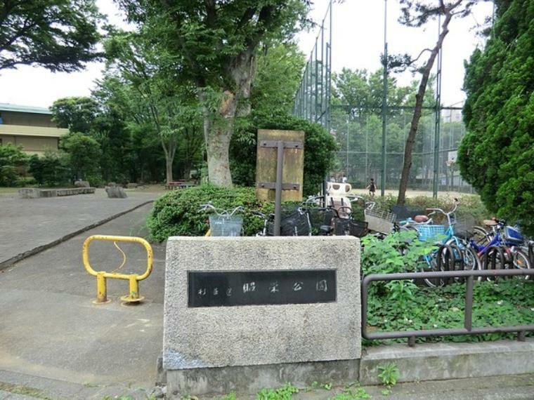 周辺環境 周辺環境:昭栄公園