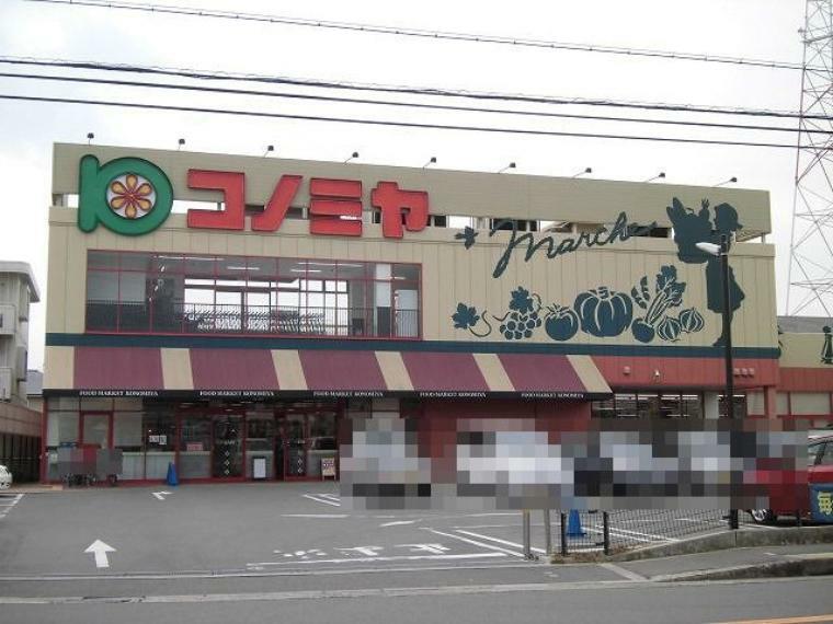 スーパー スーパーマーケット コノミヤ 高槻西冠店