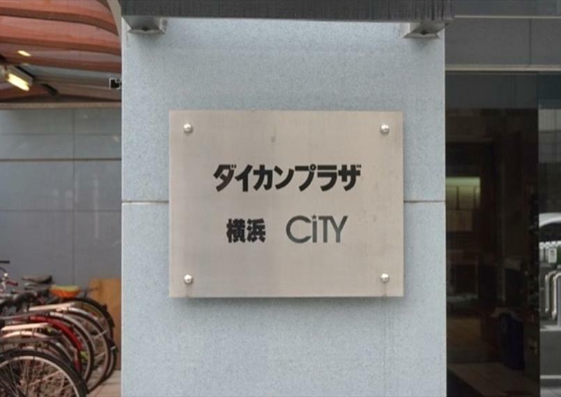 ダイカンプラザ横浜シティ(1K) 7階のその他画像