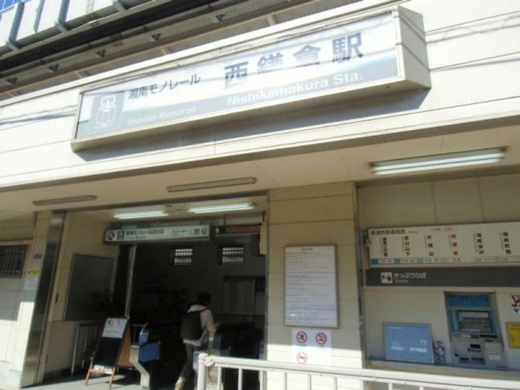 西鎌倉駅（約550m）