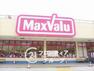 スーパー 徒歩2分。Maxvalu星陵台店