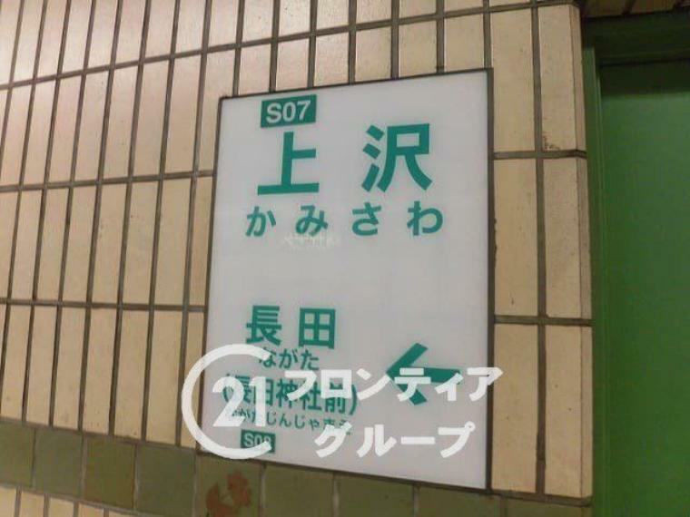 徒歩14分。上沢駅（神戸地下鉄 山手線）　