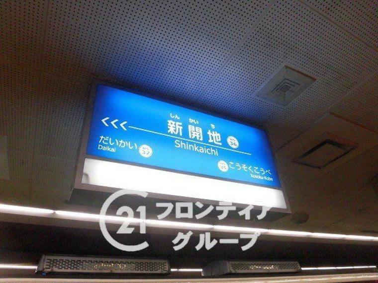 新開地駅（神戸電鉄 神戸高速南北線）徒歩4分。