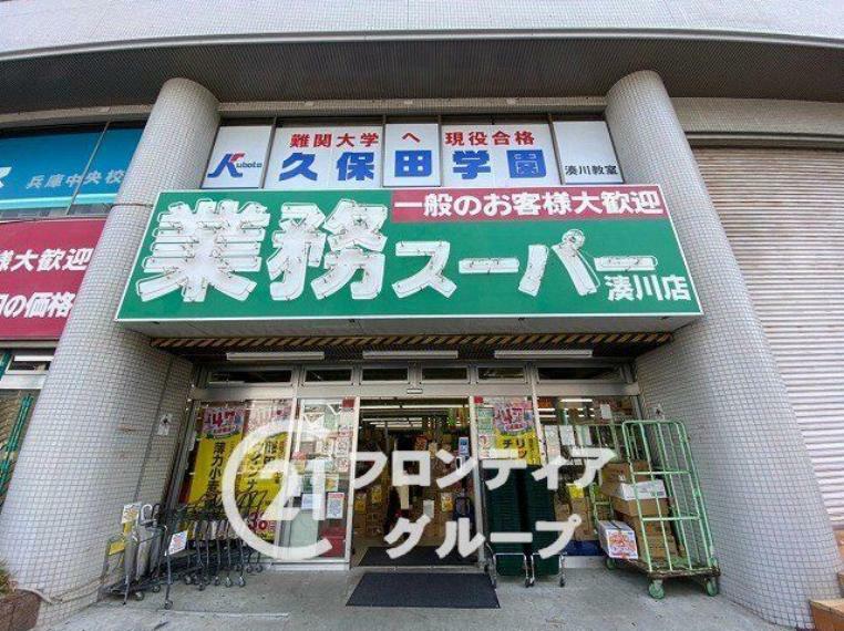 スーパー 業務スーパー湊川店徒歩9分。