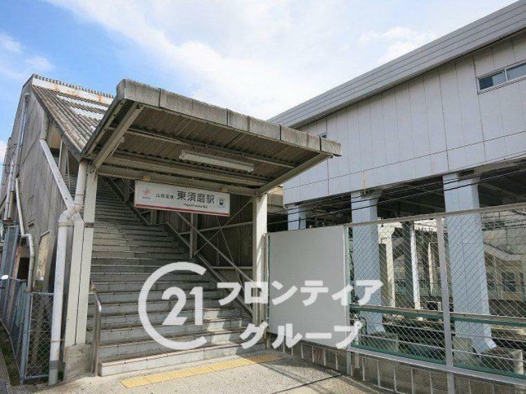 東須磨駅（山陽電鉄 本線）　徒歩4分。