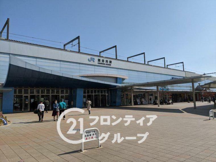 徒歩27分。加古川駅（JR西日本 山陽本線）　