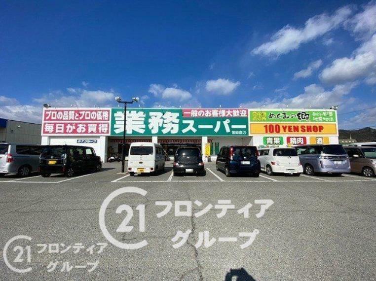 スーパー 業務スーパー花田店徒歩9分。
