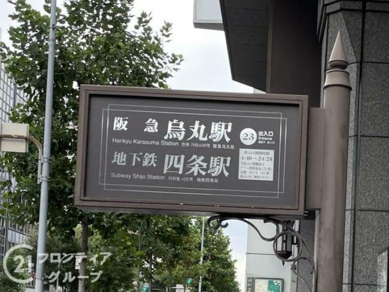烏丸駅（阪急 京都本線） 徒歩4分。