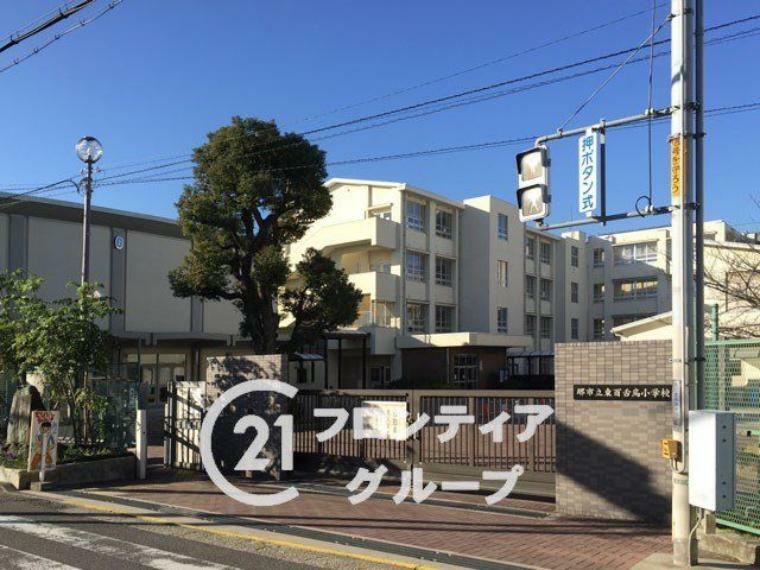 小学校 東百舌鳥小学校　徒歩10分。