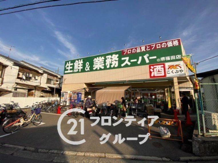 スーパー 業務スーパー堺福田店 徒歩10分。