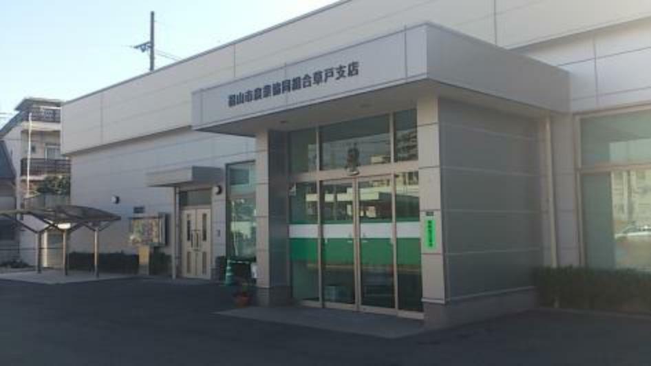 銀行・ATM 【銀行】JA福山市草戸支店まで675m