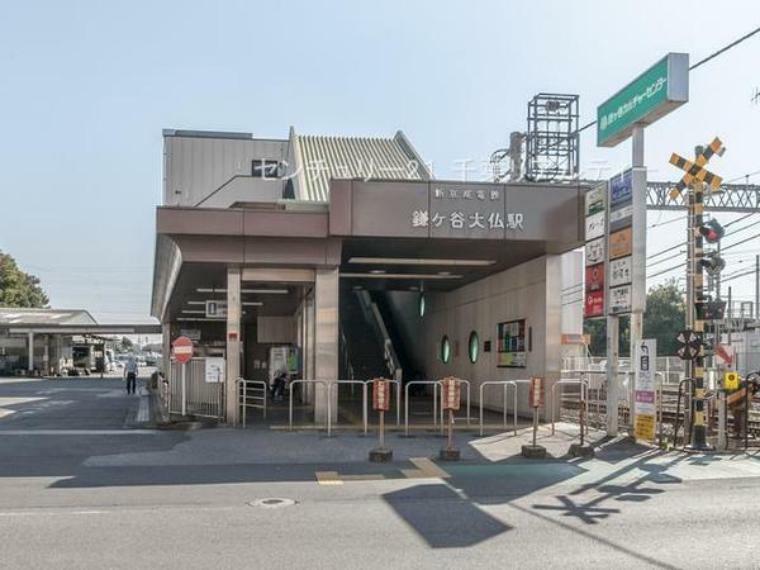 鎌ヶ谷大仏駅（新京成線）（約1,399m）
