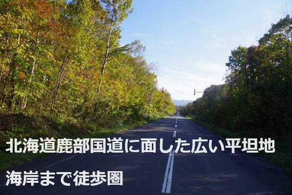 北海道茅部郡鹿部町字本別