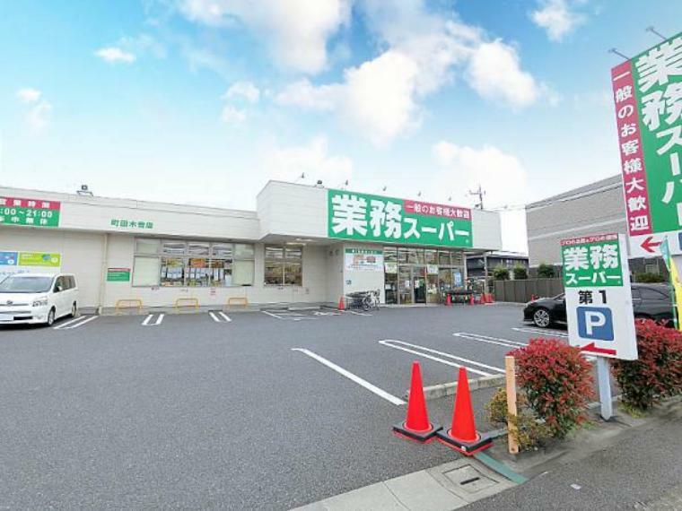 スーパー 業務スーパー町田木曽店