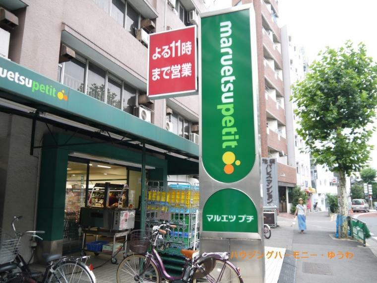 スーパー 【スーパー】マルエツ　プチ　東池袋5丁目店まで455m