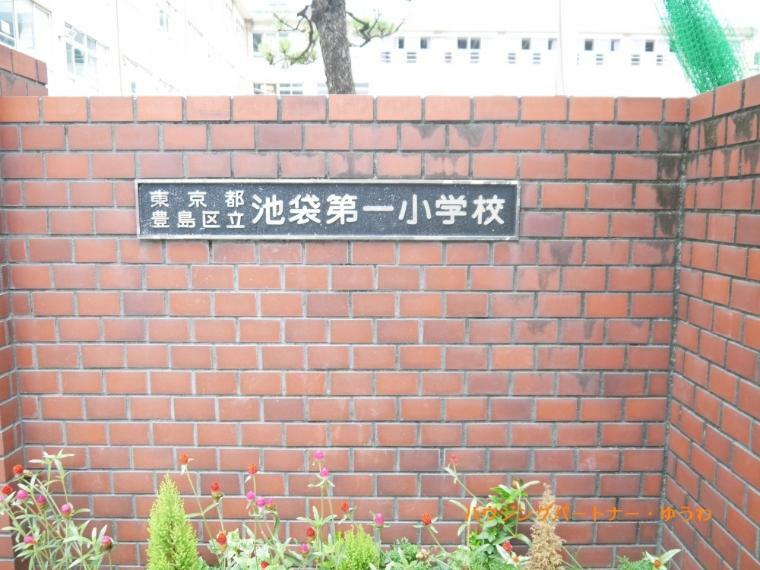 小学校 【小学校】豊島区立　池袋第一小学校まで401m