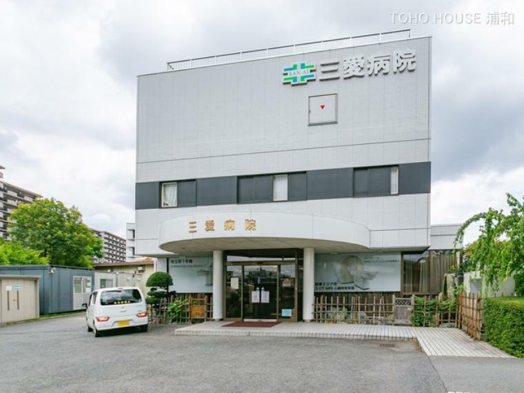病院 三愛病院（1985年浦和市（現さいたま市）西部地区に開設。）
