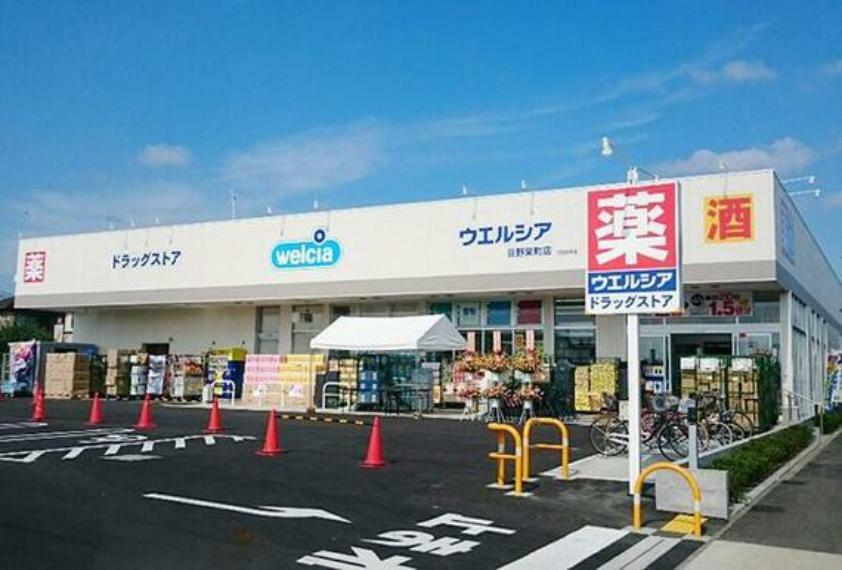 ドラッグストア ウエルシア日野栄町店まで約631m