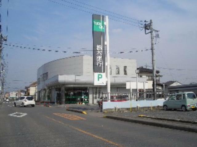 銀行・ATM 【銀行】栃木銀行 雀宮支店まで541m
