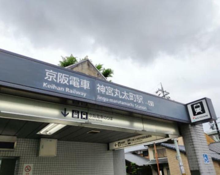 神宮丸太町駅（京阪 鴨東線）