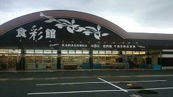 スーパー 食彩館KAWASHOKU庄内店