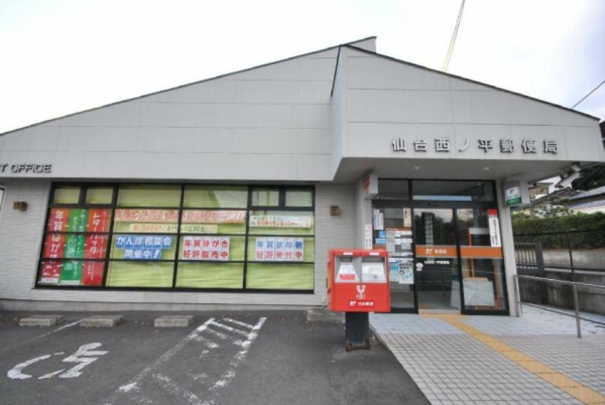 郵便局 仙台西の平郵便局　350m（徒歩5分）