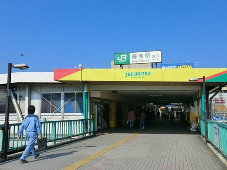 周辺環境 JR京葉・内房・外房線「蘇我」駅