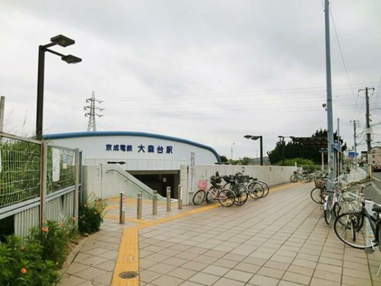 京成千原線「大森台」駅