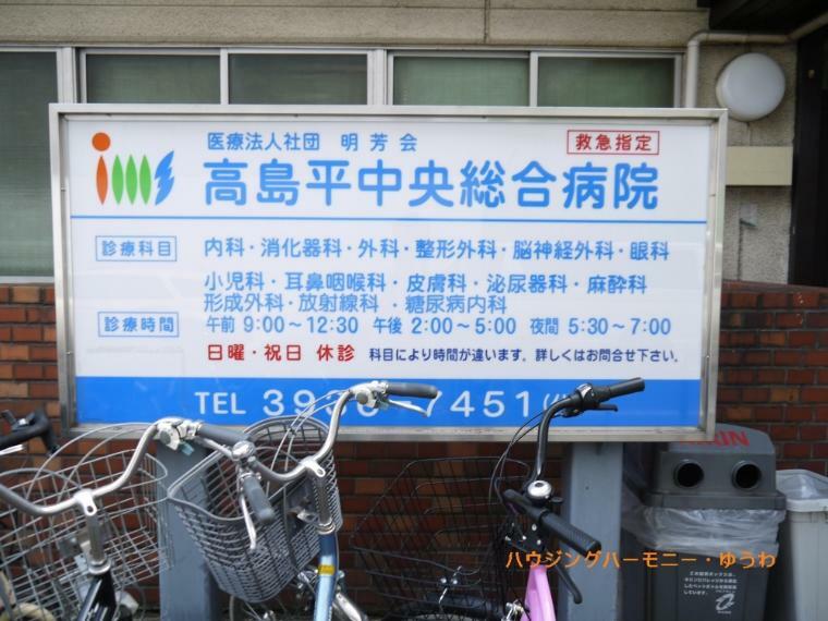 【総合病院】高島平中央総合病院まで527m