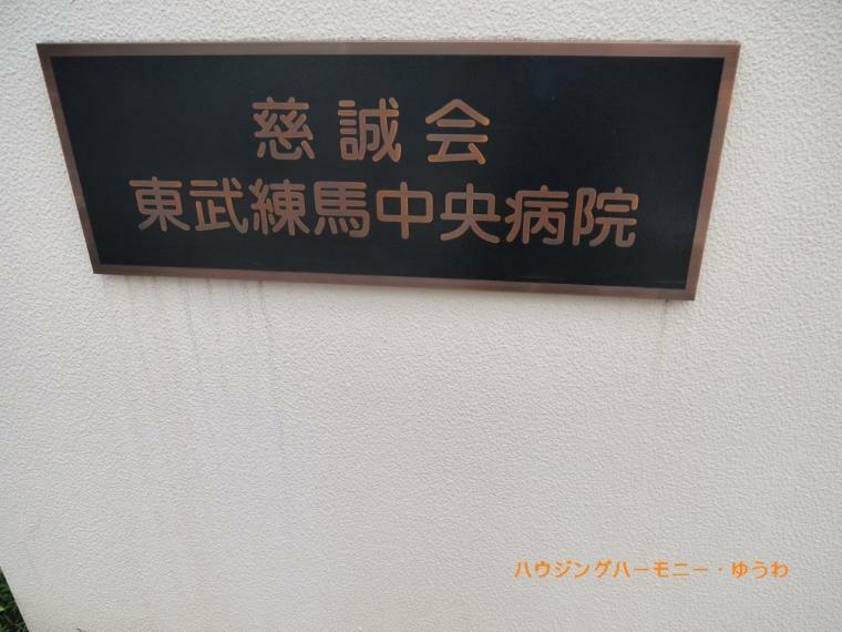病院 【総合病院】東武練馬中央病院まで821m