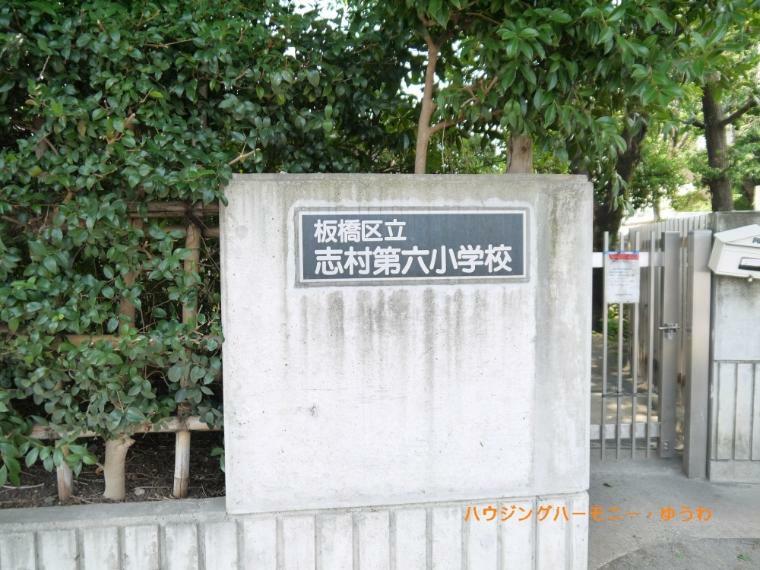 小学校 【小学校】板橋区立　高島第六小学校まで376m