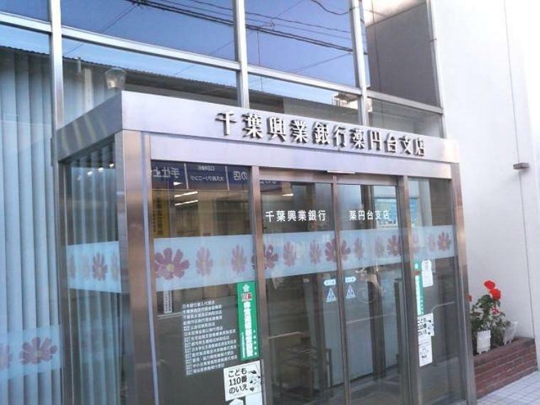 銀行・ATM 千葉興業銀行薬円台支店 徒歩9分。