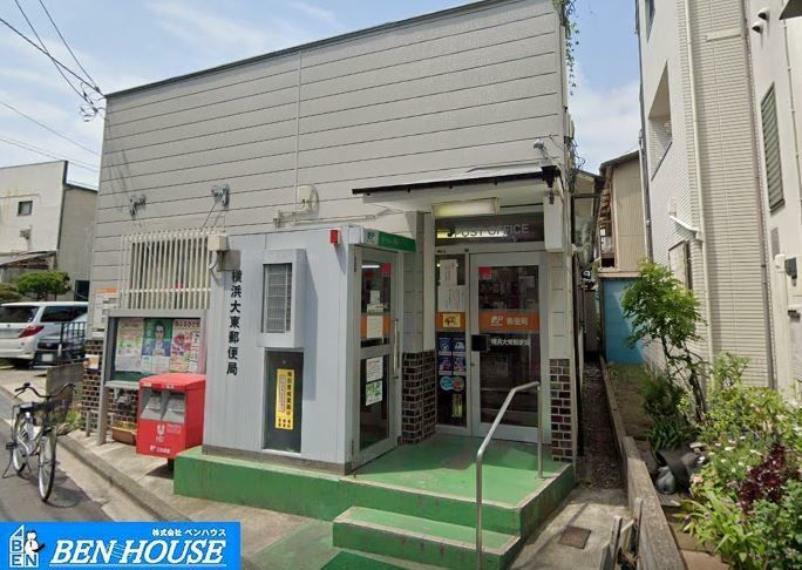 郵便局 横浜大東郵便局 徒歩10分。郵便や荷物の受け取りなど、近くにあると便利な郵便局！