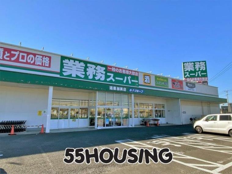 スーパー 業務スーパー鴻巣加美店 徒歩6分。