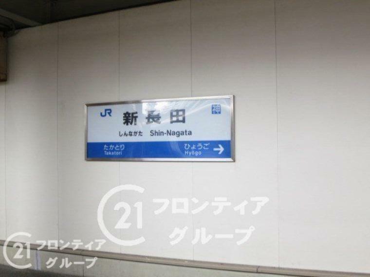 新長田駅（JR西日本 山陽本線） 徒歩4分。