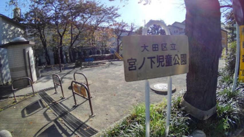 公園 【公園】宮ノ下児童公園まで232m