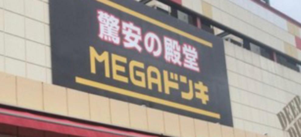 【ディスカウントショップ】MEGAドン・キホーテ柏店まで858m