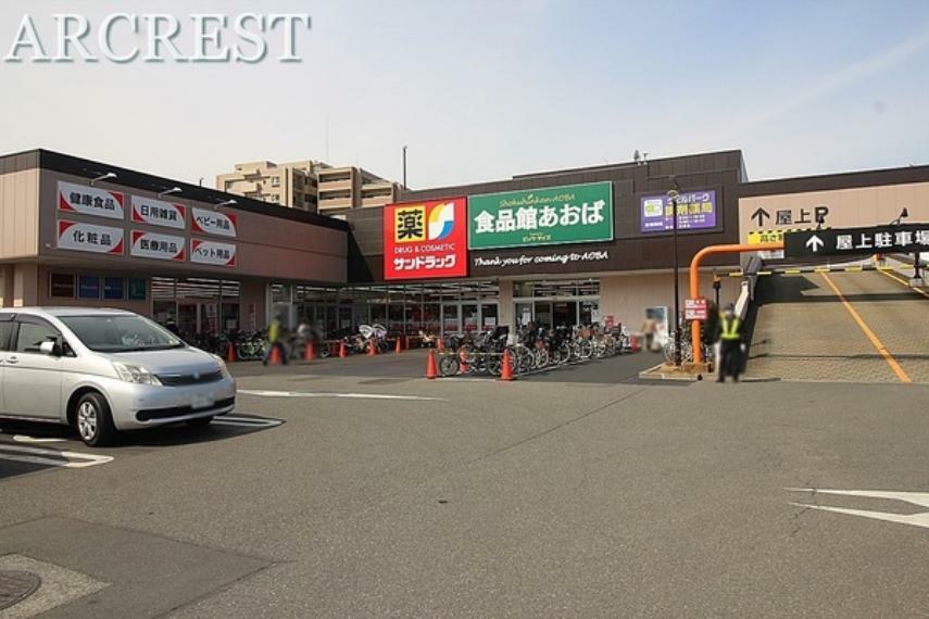 スーパー 食品館あおば 田無店 営業時間:10:00-20:00 府中道沿いに位置するスーパーです。 同じ施設内にウェルパーク調剤薬局、サンドラッグがあります。 駐車場:あり