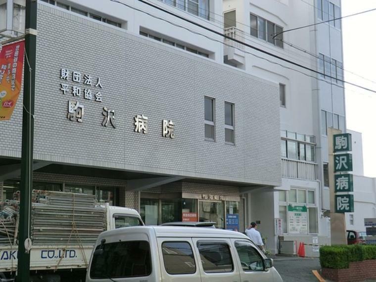 周辺環境 駒沢病院
