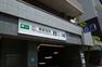 東新宿駅:大江戸線・副都心線が利用可能。都心への通勤通学に便利です！（276m）