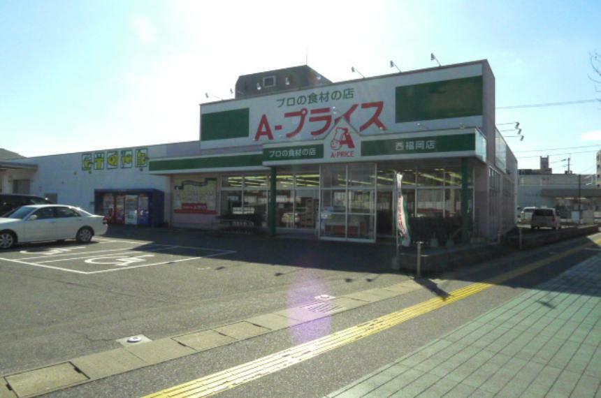 スーパー A-プライス 西福岡店