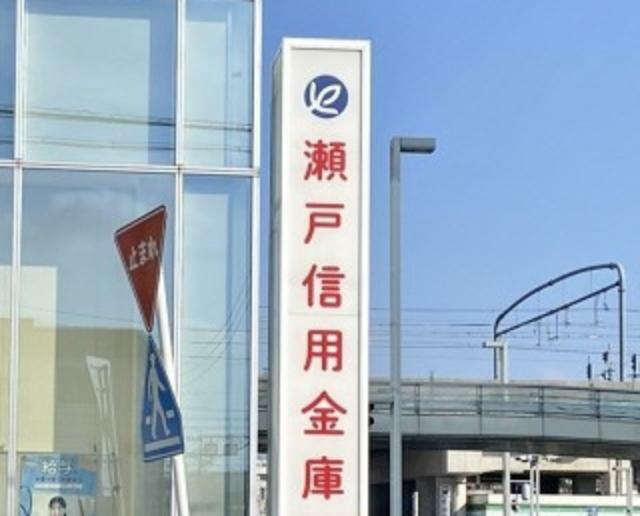 銀行・ATM 瀬戸信用金庫 鶴里支店