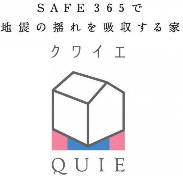 構造・工法・仕様 耐震と制震の家　QUIE