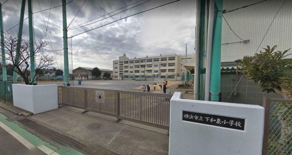 小学校 横浜市立下和泉小学校 徒歩8分。